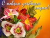 Уважаемые учителя, ветераны педагогического труда, учащиеся и родители! Примите поздравления с Днем знаний!